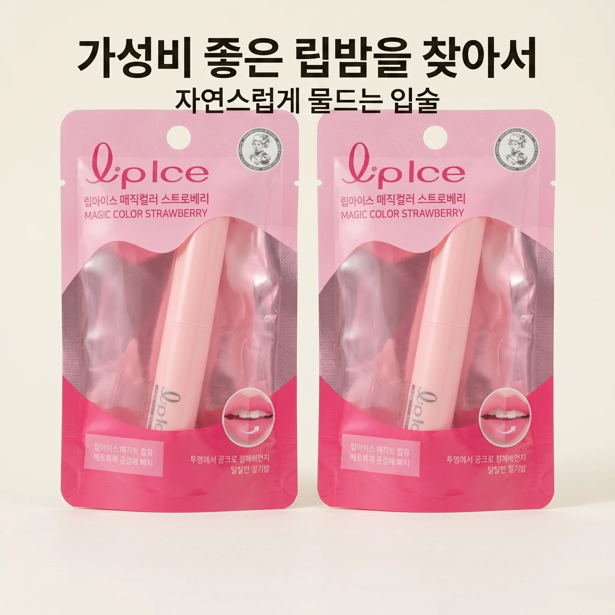 립아이스 매직 컬러 스트로베리X2