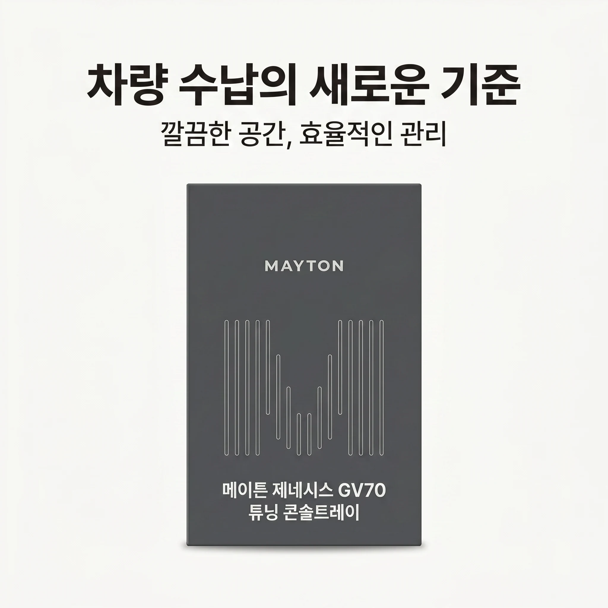 메이튼 제네시스 GV70 튜닝 콘솔트레이
