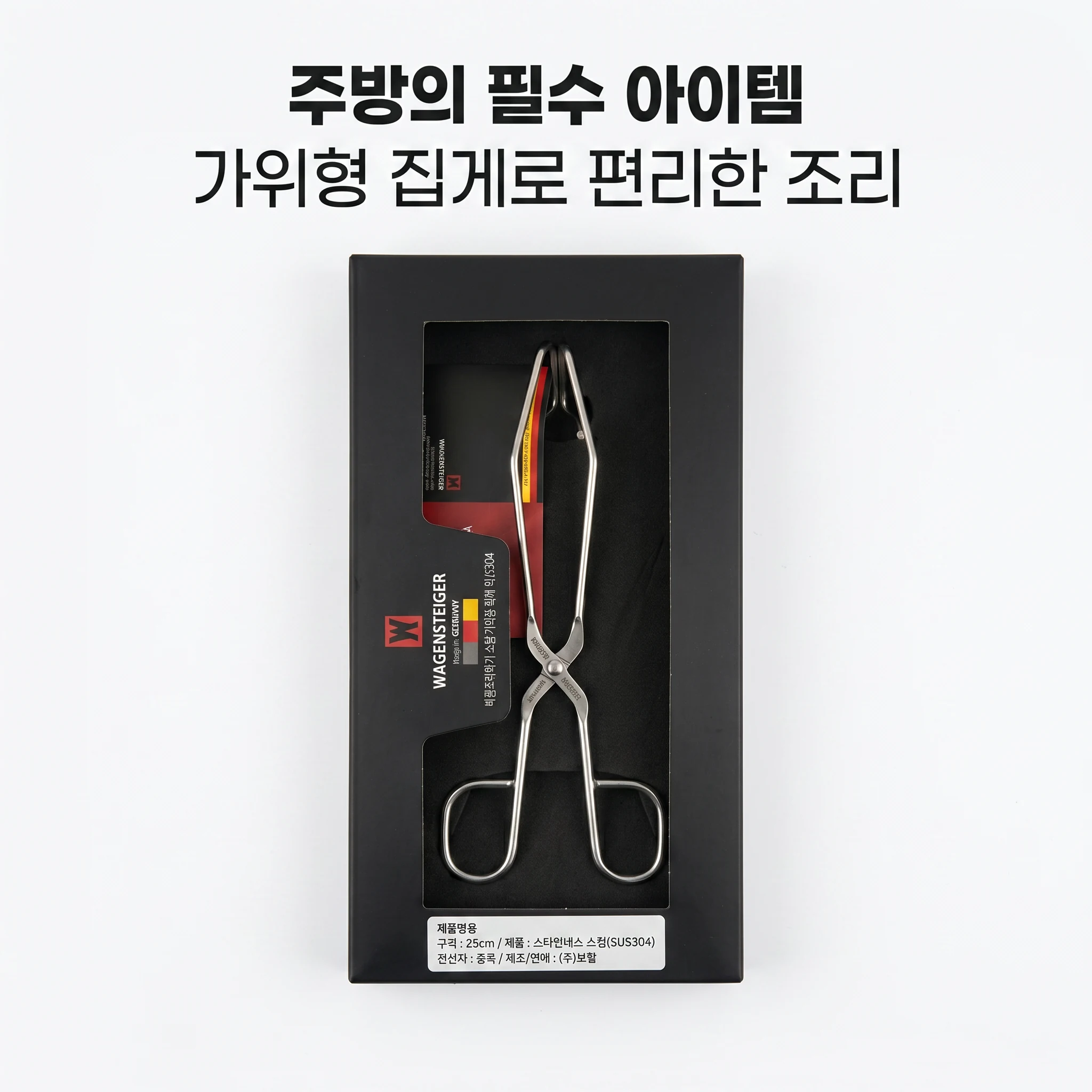 바겐슈타이거 스텐 가위형 집게 SUS304