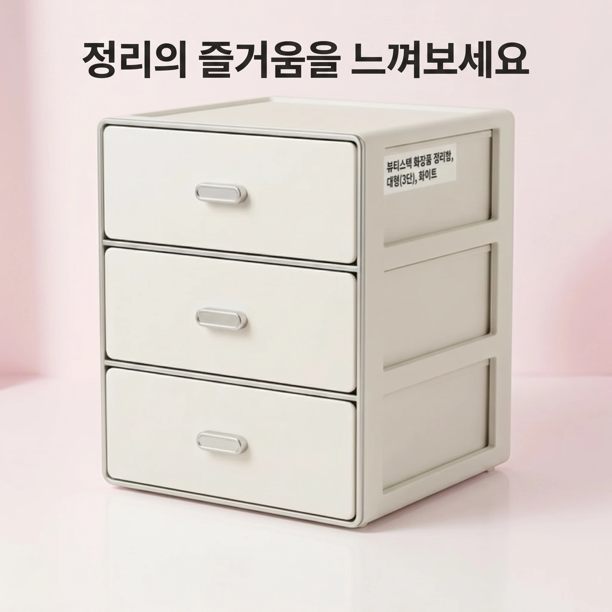 뷰티스택 화장품 정리함, 대형(3단), 화이트