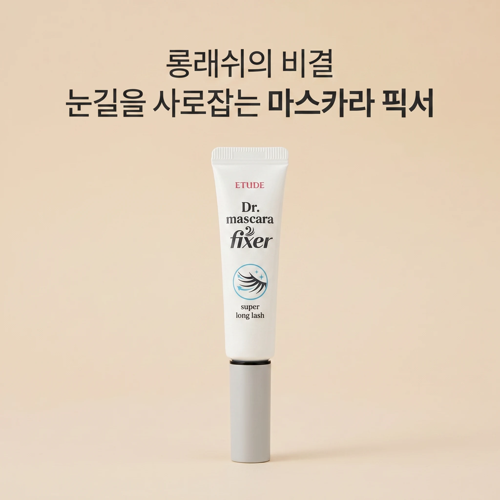 에뛰드 닥터 마스카라 픽서 포 슈퍼 롱래쉬 6g 단일색상