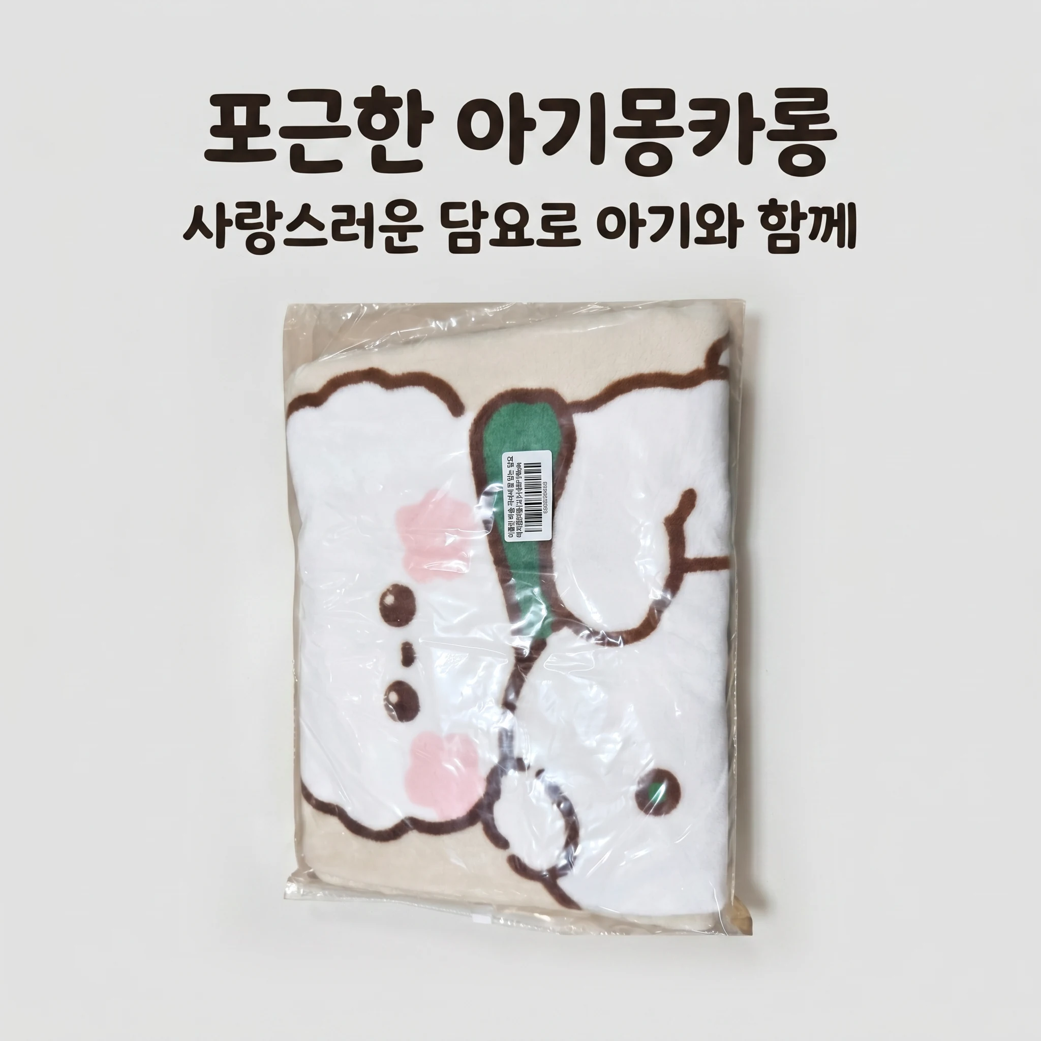 이플린 비숑 극세사 망토 입는 담요 아기몽카롱(소) 100*70cm