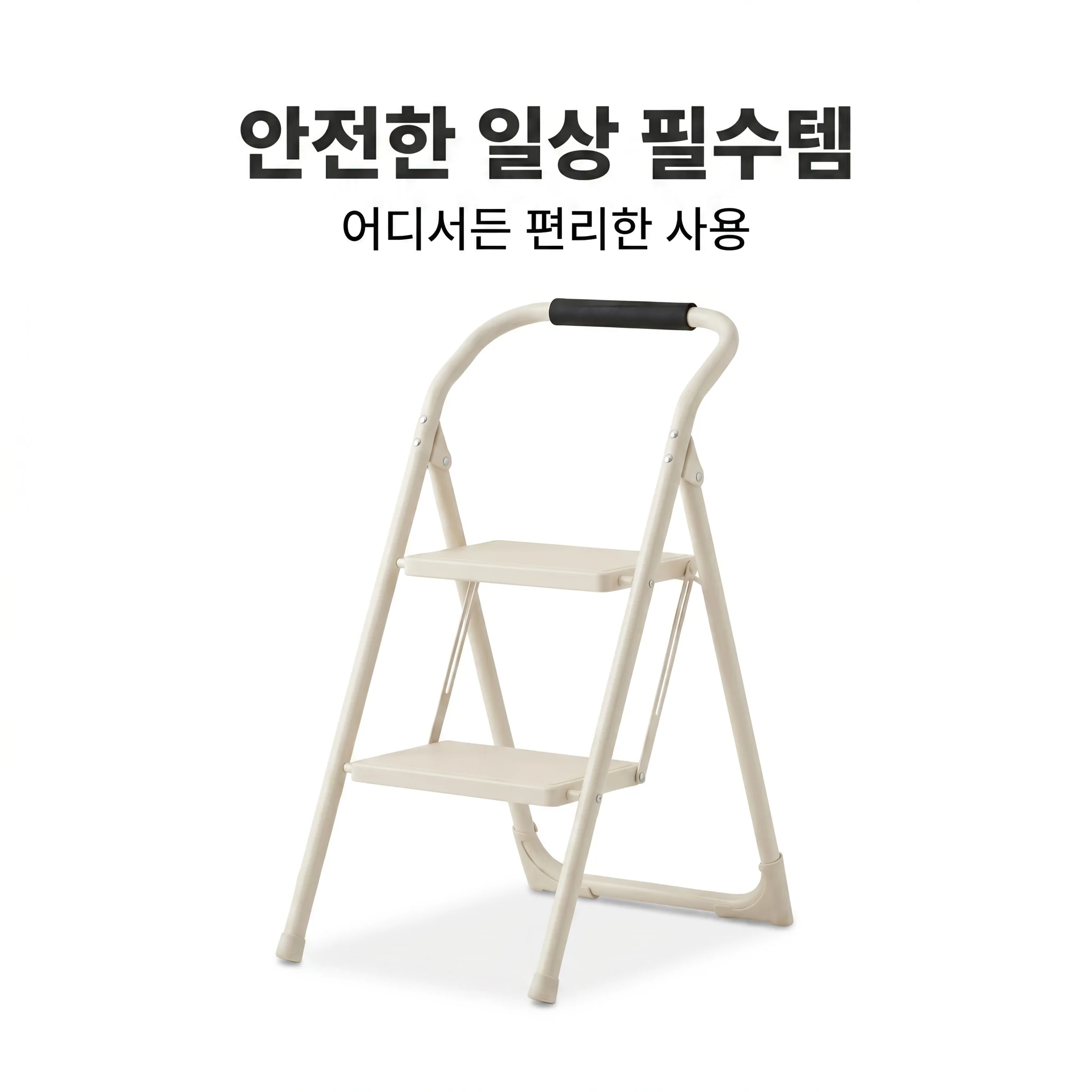 한샘 세이프 접이식 2단 사다리 크림 1개