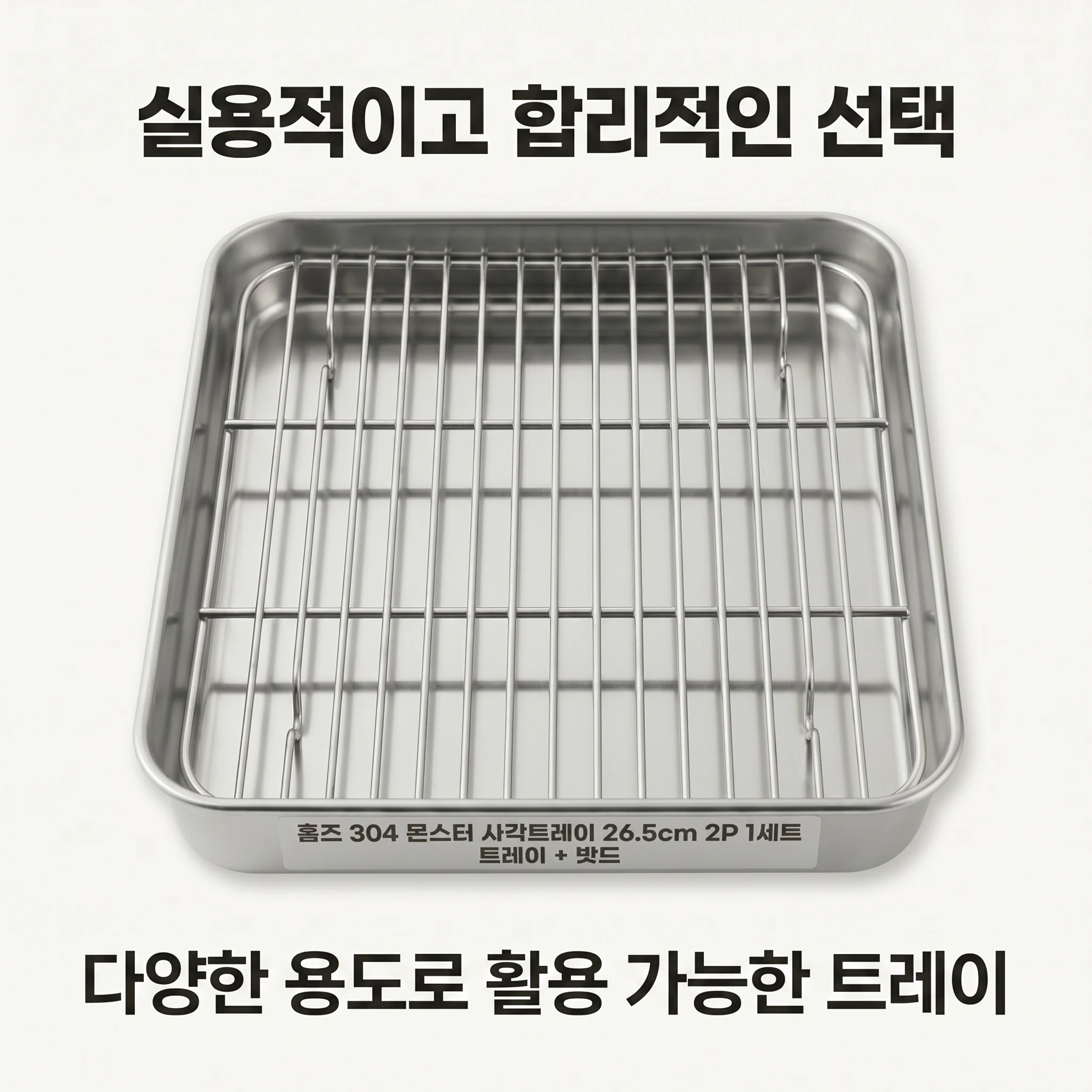 홈즈 304 몬스터 사각트레이 26.5cm 2P 1세트 트레이 + 밧드